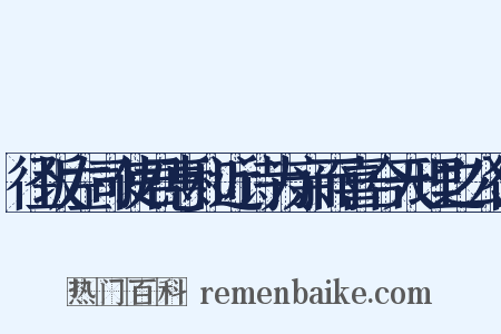 径坂左司使君惠和近诗为亲而喜合天理之公得是什么意思的图片